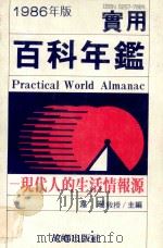 实用百科年鉴  1986年版  现代人的生活情报源   1985  PDF电子版封面    韦端主编 