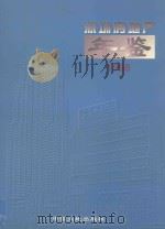 深圳房地产年鉴 1998 1998 PDF电子版封面 7800972224 李加林主编