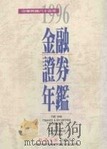 中华民国金融证券年鉴 1996 1996 PDF电子版封面 经济日报社编;邓万邦主编