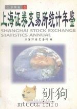 上海证券交易所统计年鉴 1996卷 1996 PDF电子版封面 7810490656 上海证券交易所编