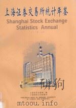 上海证券交易所统计年鉴 1997 上 1997 PDF电子版封面 7810491423 上海证卷交易所编