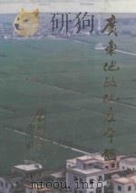 广东地政地产年鉴 1997 1997 PDF电子版封面 7805224544 广东地政地产年鉴编纂委员会编