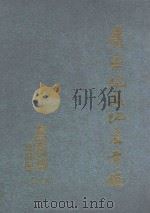 广东地政地产年鉴 1996 1996 PDF电子版封面 7805223408 广东地政地产年鉴编纂委员会编