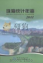 珠海统计年鉴  2011（ PDF版）