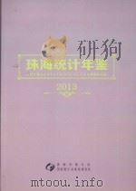 珠海统计年鉴  2013（ PDF版）