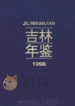 吉林年鉴  1998（1998 PDF版）