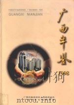 广西年鉴 1998 1998 PDF电子版封面 9771006299002 广西年鉴社编辑