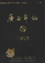 广西年鉴 1993 1993 PDF电子版封面 广西年鉴社编辑