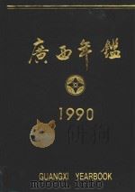 广西年鉴 1990 1990 PDF电子版封面 广西年鉴编辑部编辑