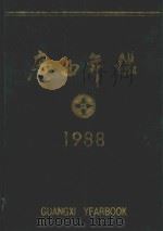 广西年鉴 1988 1988 PDF电子版封面 广西年鉴编辑部编辑