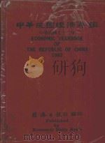 中华民国经济年鉴 中华民国72年 1983 PDF电子版封面 经济日报社编