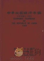 中华民国经济年鉴 1985 1985 PDF电子版封面 经济日报社编