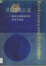 精细有机合成 有机化学实践中的反应与合成 1992 PDF电子版封面 7305006955 (德)L. -F. Tietze,Th. Eicher著;张