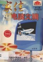 家佳电脑文摘 第2期 1998 PDF电子版封面 7900014926 鸿达电子新技术研究所制作