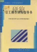 管工操作训练指导书 1997 PDF电子版封面 750211971X 中国石油天然气总公司劳资局组织编写