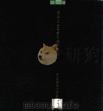 阿尔金国家自然保护区 1988 PDF电子版封面 7800101967 国家环境保护局,新疆维吾尔自治区环境保护局编