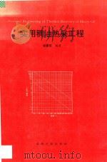 实用稠油热采工程 1996 PDF电子版封面 7502116621 凌建军编著