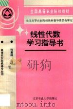 线性代数学习指导书 1994 PDF电子版封面 7810025708 张嘉林主编