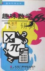 趣味数学365 1993 PDF电子版封面 7810044958 任现淼编著