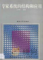 专家系统的结构和应用 1994 PDF电子版封面 7308013537 王申康编著