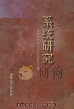 系统研究 祝贺钱学森同志85寿辰论文集 1996 PDF电子版封面 7533825225 许国志主编