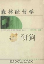 森林经营学 1993 PDF电子版封面 7810084194 陈大珂等编著