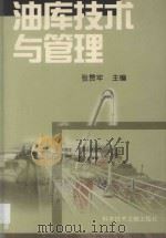 油库技术与管理 1998 PDF电子版封面 7502330763 张赞牢等编写