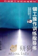 铆工操作训练指导书 1997 PDF电子版封面 7502121803 中国石油天然气总公司劳资局组织编写