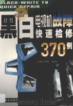 黑白电视机故障快速检修370例 1999 PDF电子版封面 7115079536 姜乃山,李金钟编著
