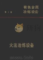 有色金属冶炼设备 第1卷 火法冶炼设备 1994 PDF电子版封面 7502414312 《有色金属冶炼设备》编委会编