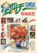 花饰花艺 1995 PDF电子版封面 7534005132 白铁选编;顾文琪撰文