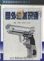 世界枪械和枪弹识别全书 国外枪械识别 1984 PDF电子版封面 7801325303 王放明,周克栋,王志强主编