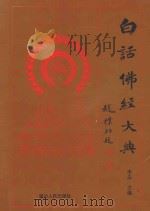 白话佛经大典 1995 PDF电子版封面 7805990913 吴迪策划;李淼主编