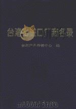 台湾出进口厂商名录   1995  PDF电子版封面  7800903168  台湾产品展销中心编 