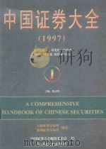 中国证券大全 1997 1 1997 PDF电子版封面 7501741425 屠光绍,桂敏杰名誉总编辑;任正德,杨祥海,庄心一总编辑;陈京