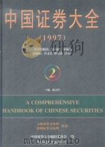 中国证券大全 1997 2 1997 PDF电子版封面 7501741425 屠光绍,桂敏杰名誉总编辑;任正德,杨祥海,庄心一总编辑;陈京