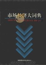 市场经济大词典   1996  PDF电子版封面  7806092110  李晓群，肖振远主编；柳杨，祁铁华，韩向东，刘玉文副主编 