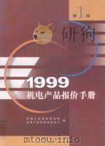 1999机电产品报价手册 1 1999 PDF电子版封面 7111004973 机械工业信息研究院机电产品价格研究中心编