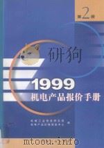 1999机电产品报价手册 2 1999 PDF电子版封面 7111004973 机械工业信息研究院机电产品价格研究中心编