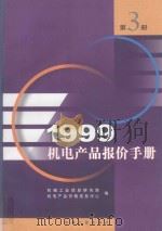1999机电产品报价手册 3 1999 PDF电子版封面 7111004973 机械工业信息研究院机电产品价格研究中心编