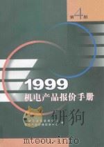 1999机电产品报价手册 4 1999 PDF电子版封面 7111004973 机械工业信息研究院机电产品价格研究中心编