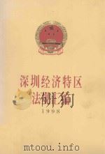 深圳经济特区法规汇编 1998 1999 PDF电子版封面 7806157549 深圳市人民代表大会常务委员会办公厅编