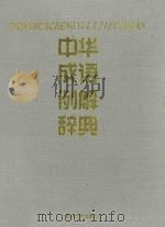 中华成语例解辞典 1997 PDF电子版封面 7560120369 高光烈等主编