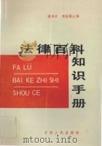 法律百科知识手册 1987 PDF电子版封面 6096·18 谢邦宇,周新铭主编