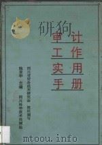 审计工作实用手册 1986 PDF电子版封面 4298·51 陈贵华主编
