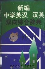 新编中学英汉·汉英双向综合辞典 1995 PDF电子版封面 7206023401 张树林,赵小平主编;王大力,于长贵,孟强副主编