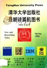 清华大学出版社最新计算机图书 1994年春季 1994 PDF电子版封面 7302010846 总编室选编