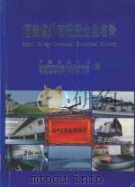 福建省外商投资企业名录:1997 1997 PDF电子版封面 7503726016 福建省统计局编著