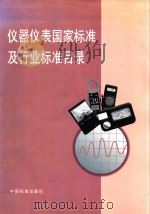 仪器仪表国家标准及行业标准目录（1998 PDF版）