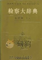 检察大辞典 1996 PDF电子版封面 7532603938 张思卿主编